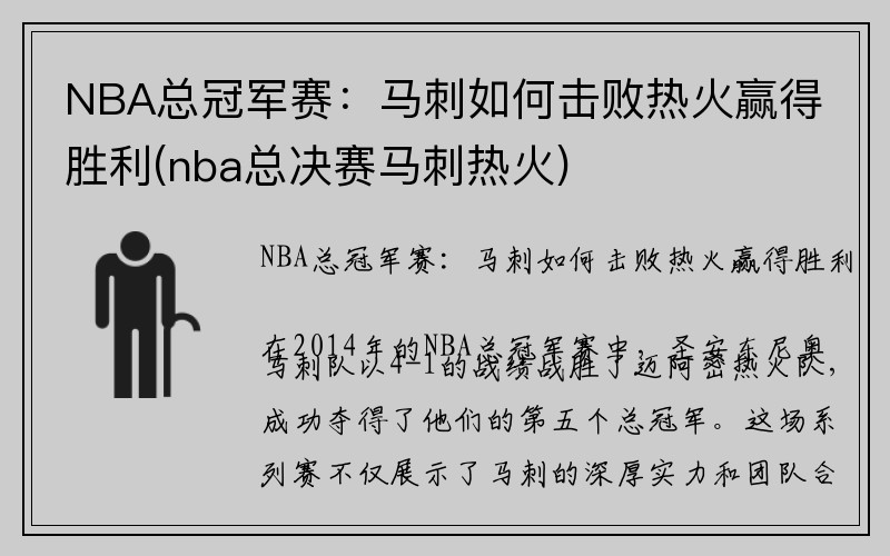 NBA总冠军赛：马刺如何击败热火赢得胜利(nba总决赛马刺热火)