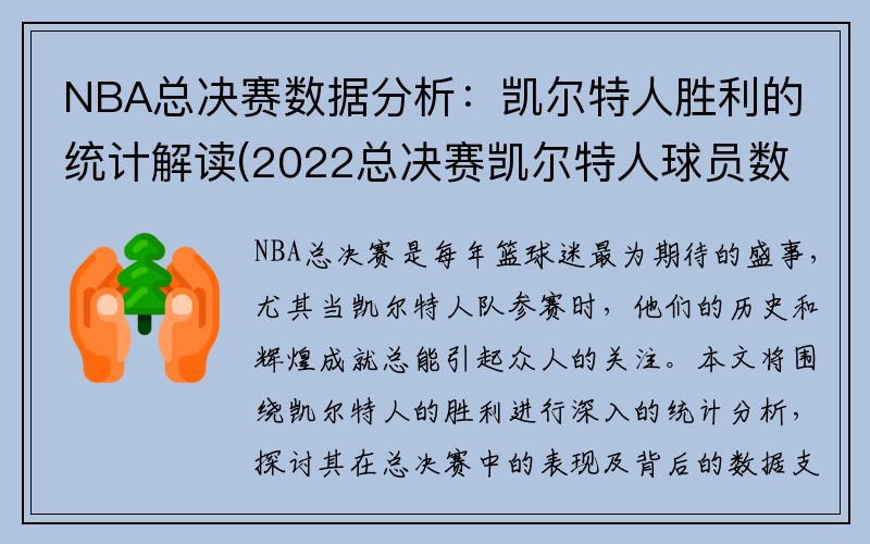 NBA总决赛数据分析：凯尔特人胜利的统计解读(2022总决赛凯尔特人球员数据分析)