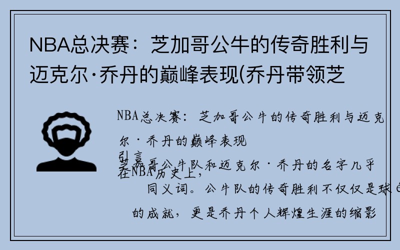 NBA总决赛：芝加哥公牛的传奇胜利与迈克尔·乔丹的巅峰表现(乔丹带领芝加哥公牛队几次夺得金牌)