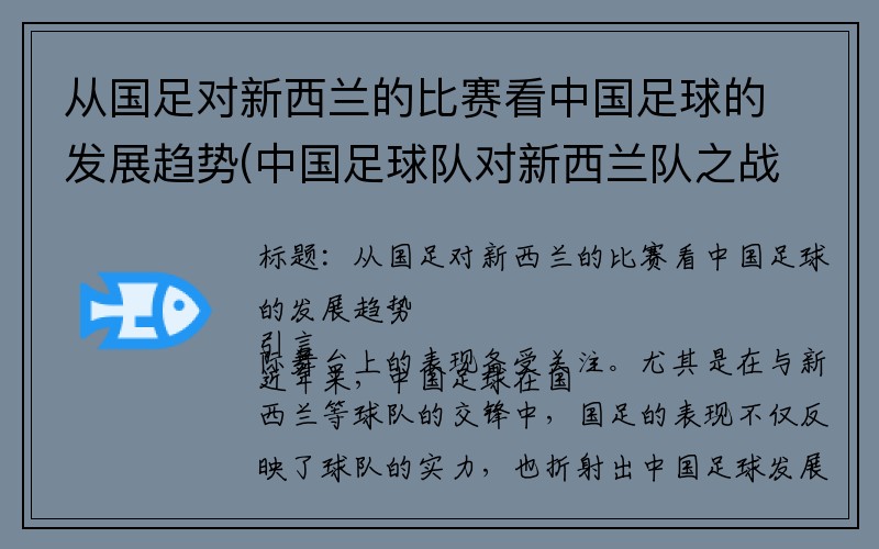 从国足对新西兰的比赛看中国足球的发展趋势(中国足球队对新西兰队之战)