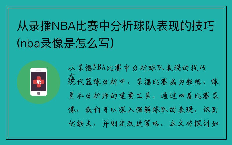 从录播NBA比赛中分析球队表现的技巧(nba录像是怎么写)