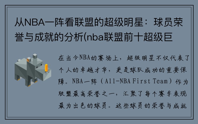 从NBA一阵看联盟的超级明星：球员荣誉与成就的分析(nba联盟前十超级巨星)