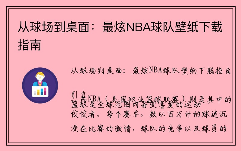 从球场到桌面：最炫NBA球队壁纸下载指南