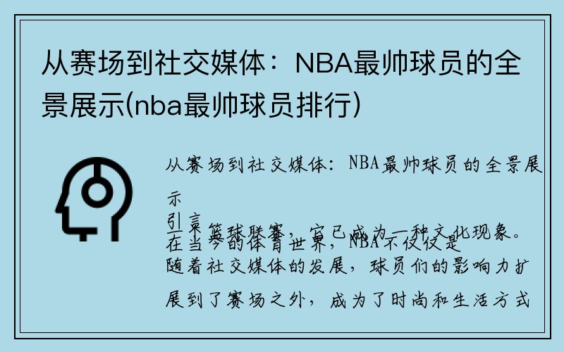 从赛场到社交媒体：NBA最帅球员的全景展示(nba最帅球员排行)