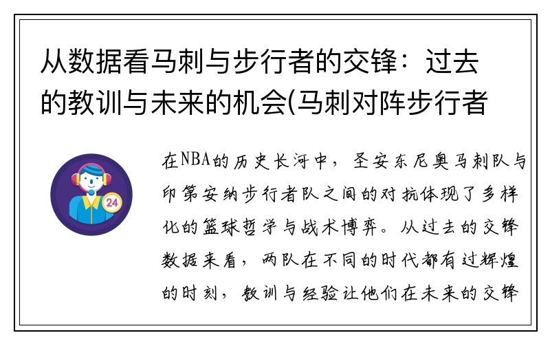 从数据看马刺与步行者的交锋：过去的教训与未来的机会(马刺对阵步行者)