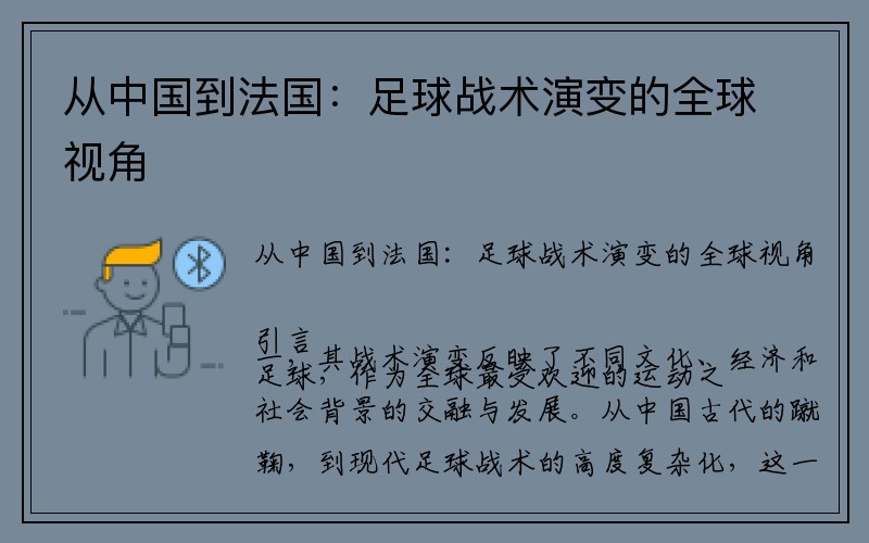 从中国到法国：足球战术演变的全球视角