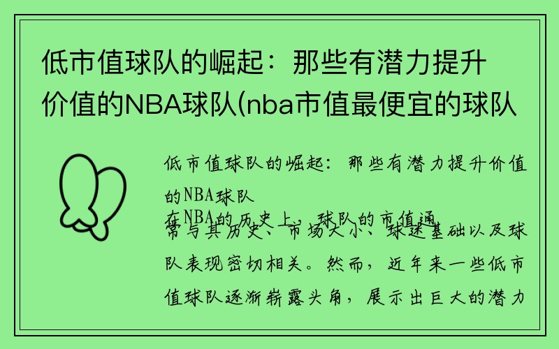 低市值球队的崛起：那些有潜力提升价值的NBA球队(nba市值最便宜的球队)