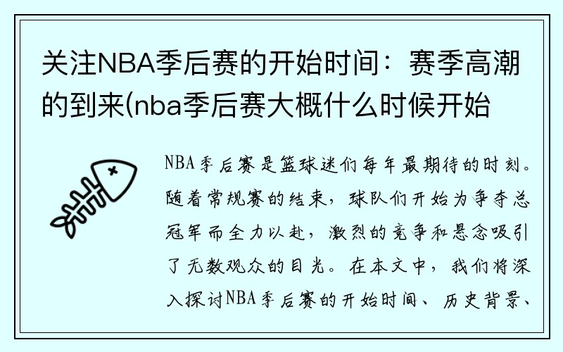 关注NBA季后赛的开始时间：赛季高潮的到来(nba季后赛大概什么时候开始)