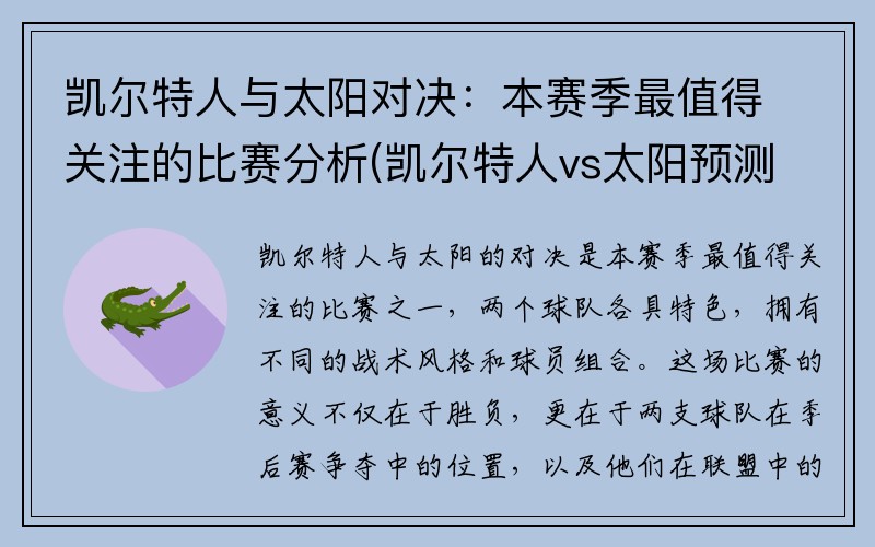 凯尔特人与太阳对决：本赛季最值得关注的比赛分析(凯尔特人vs太阳预测)