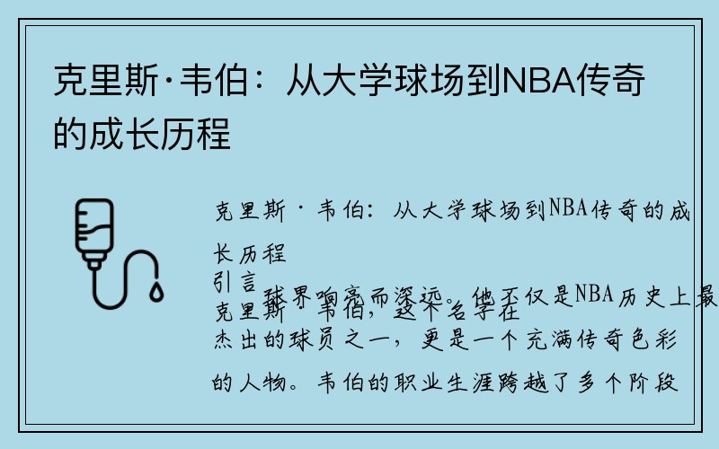 克里斯·韦伯：从大学球场到NBA传奇的成长历程