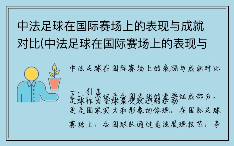 中法足球在国际赛场上的表现与成就对比(中法足球在国际赛场上的表现与成就对比论文)