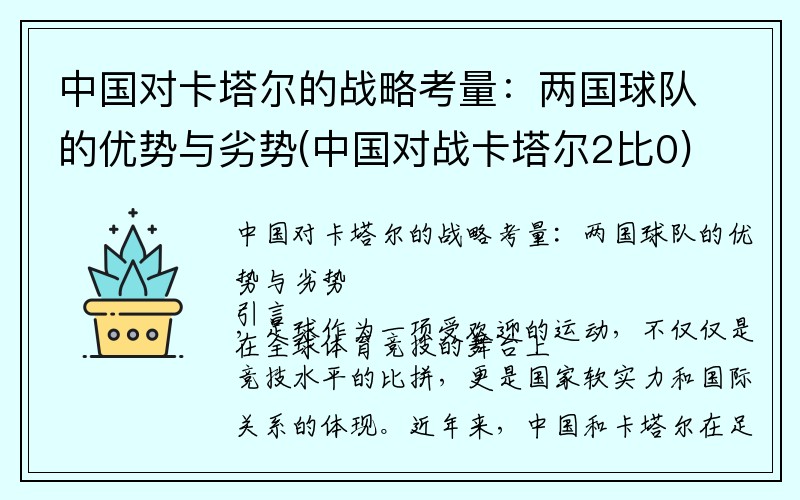 中国对卡塔尔的战略考量：两国球队的优势与劣势(中国对战卡塔尔2比0)