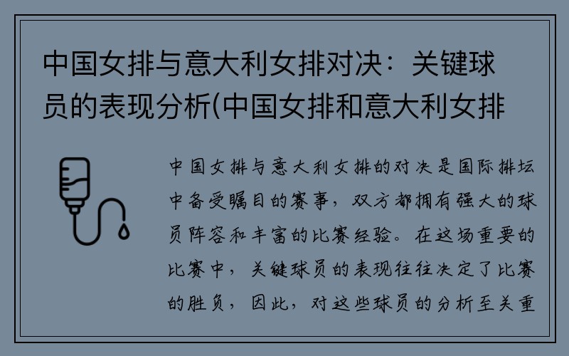 中国女排与意大利女排对决：关键球员的表现分析(中国女排和意大利女排比分)