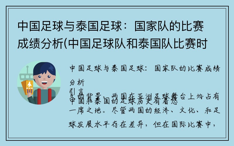 中国足球与泰国足球：国家队的比赛成绩分析(中国足球队和泰国队比赛时间)