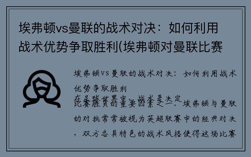 埃弗顿vs曼联的战术对决：如何利用战术优势争取胜利(埃弗顿对曼联比赛结果)