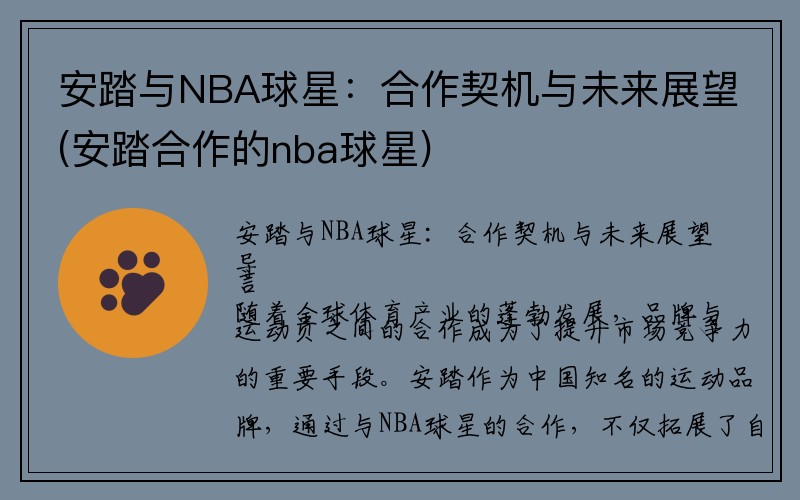 安踏与NBA球星：合作契机与未来展望(安踏合作的nba球星)