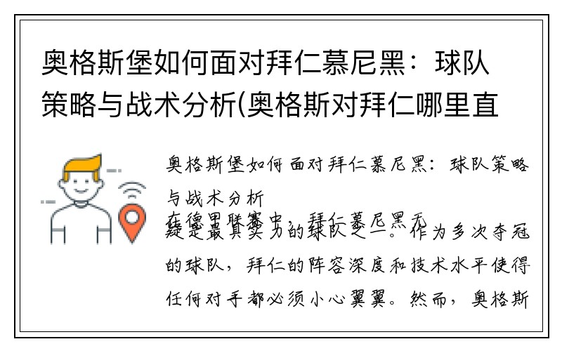 奥格斯堡如何面对拜仁慕尼黑：球队策略与战术分析(奥格斯对拜仁哪里直播)