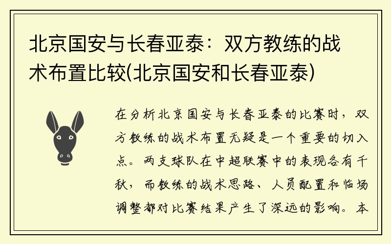 北京国安与长春亚泰：双方教练的战术布置比较(北京国安和长春亚泰)