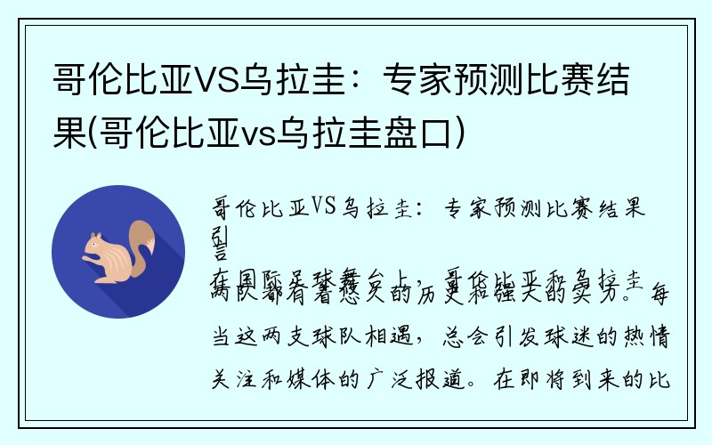 哥伦比亚VS乌拉圭：专家预测比赛结果(哥伦比亚vs乌拉圭盘口)