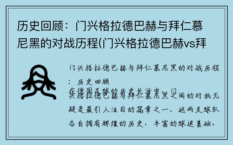 历史回顾：门兴格拉德巴赫与拜仁慕尼黑的对战历程(门兴格拉德巴赫vs拜仁)