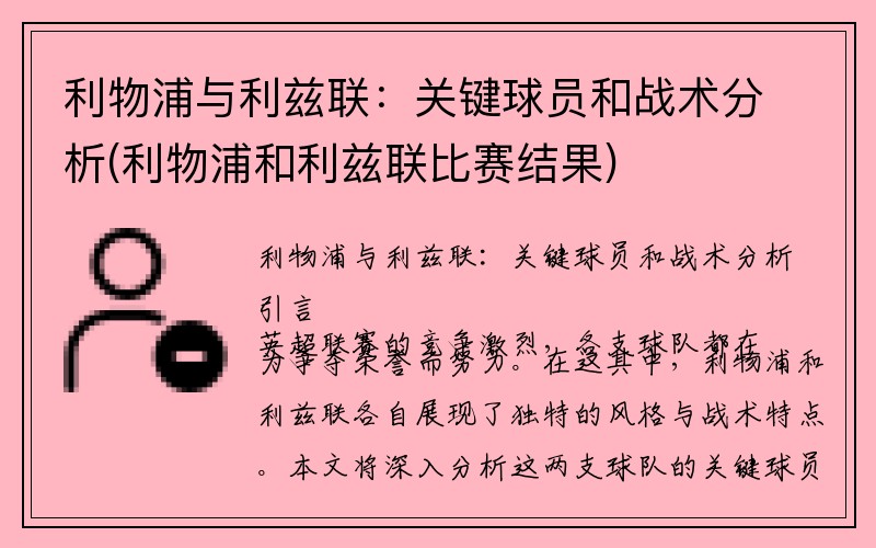 利物浦与利兹联：关键球员和战术分析(利物浦和利兹联比赛结果)