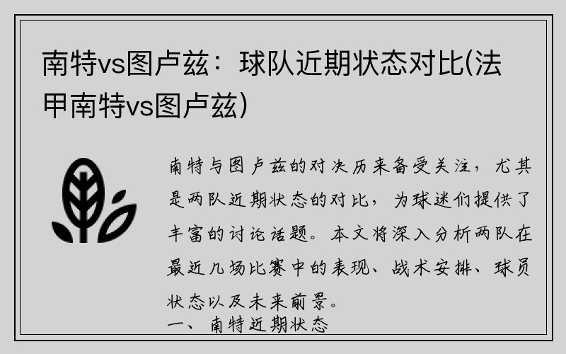 南特vs图卢兹：球队近期状态对比(法甲南特vs图卢兹)