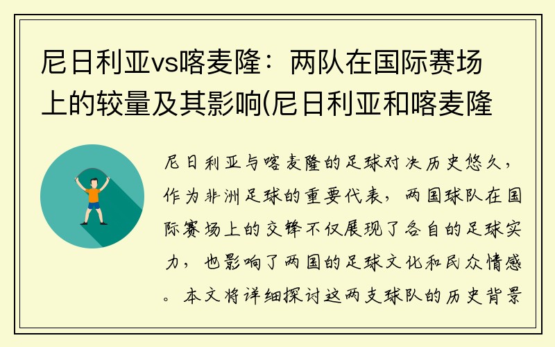 尼日利亚vs喀麦隆：两队在国际赛场上的较量及其影响(尼日利亚和喀麦隆领土争议)