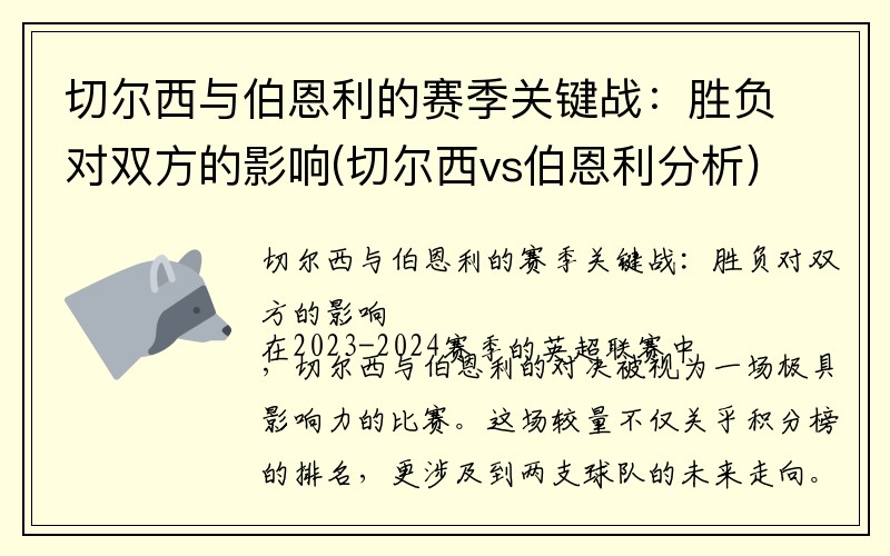 切尔西与伯恩利的赛季关键战：胜负对双方的影响(切尔西vs伯恩利分析)