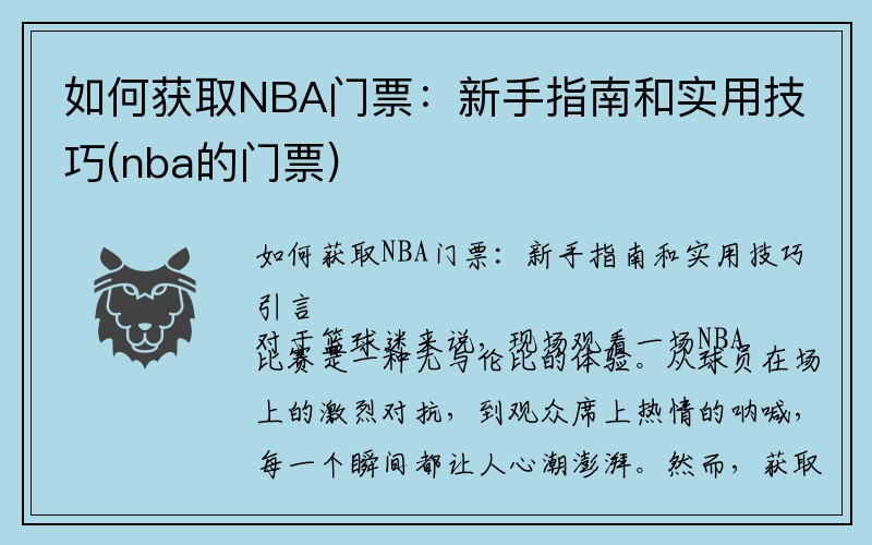 如何获取NBA门票：新手指南和实用技巧(nba的门票)