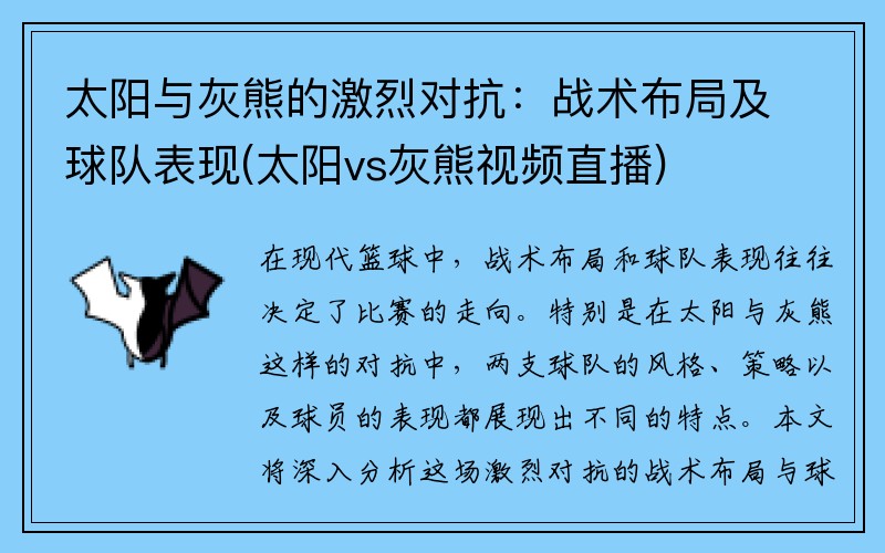 太阳与灰熊的激烈对抗：战术布局及球队表现(太阳vs灰熊视频直播)