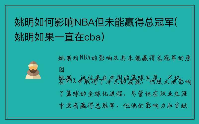 姚明如何影响NBA但未能赢得总冠军(姚明如果一直在cba)