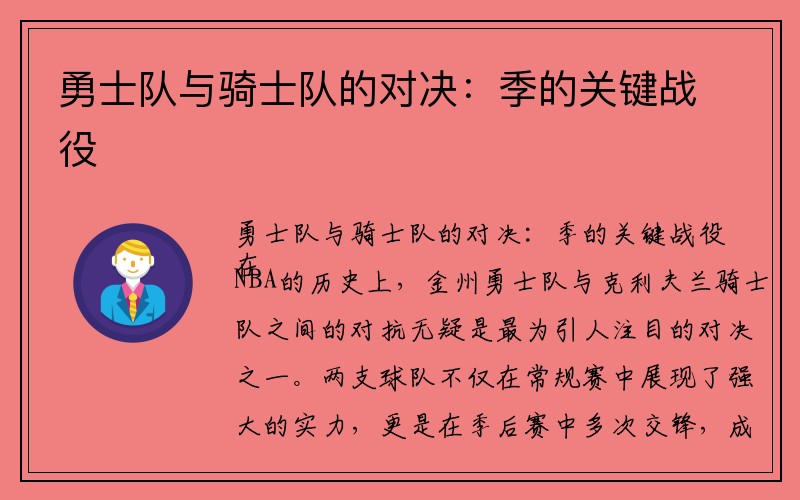 勇士队与骑士队的对决：季的关键战役