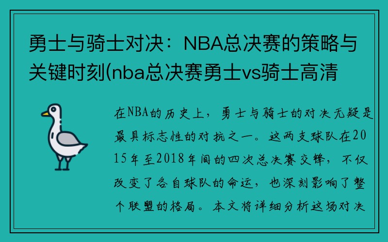 勇士与骑士对决：NBA总决赛的策略与关键时刻(nba总决赛勇士vs骑士高清)