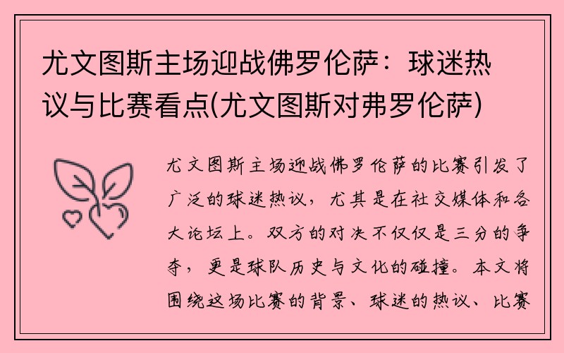 尤文图斯主场迎战佛罗伦萨：球迷热议与比赛看点(尤文图斯对弗罗伦萨)