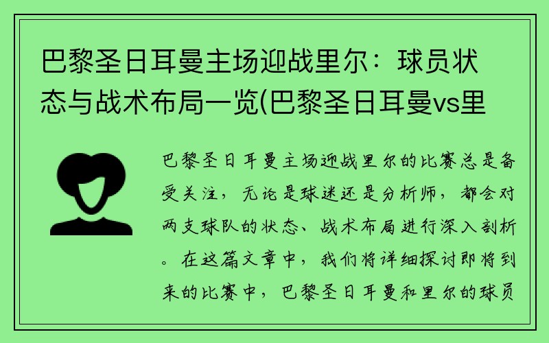 巴黎圣日耳曼主场迎战里尔：球员状态与战术布局一览(巴黎圣日耳曼vs里尔集锦)