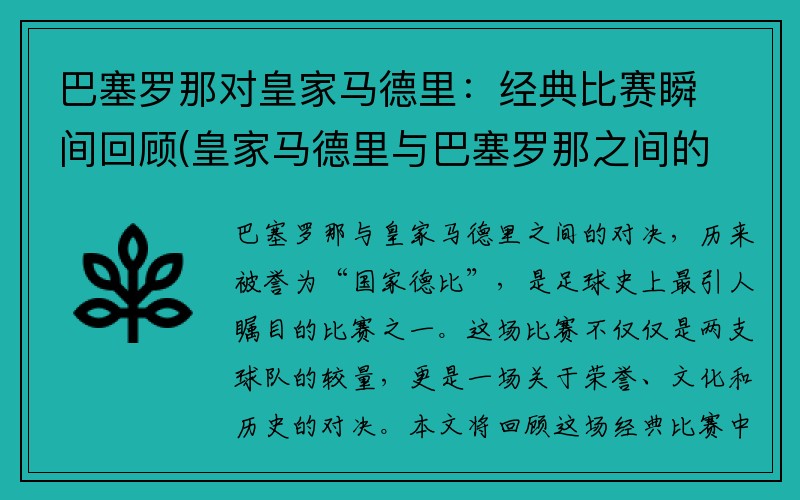 巴塞罗那对皇家马德里：经典比赛瞬间回顾(皇家马德里与巴塞罗那之间的比赛)