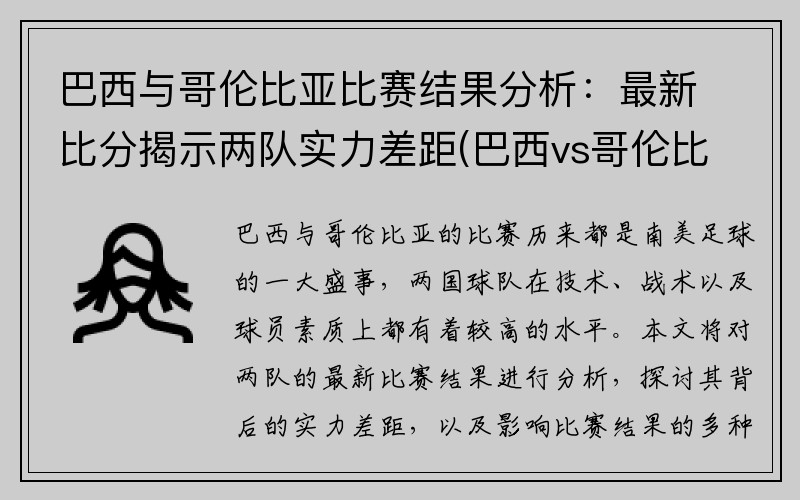 巴西与哥伦比亚比赛结果分析：最新比分揭示两队实力差距(巴西vs哥伦比亚盘口)