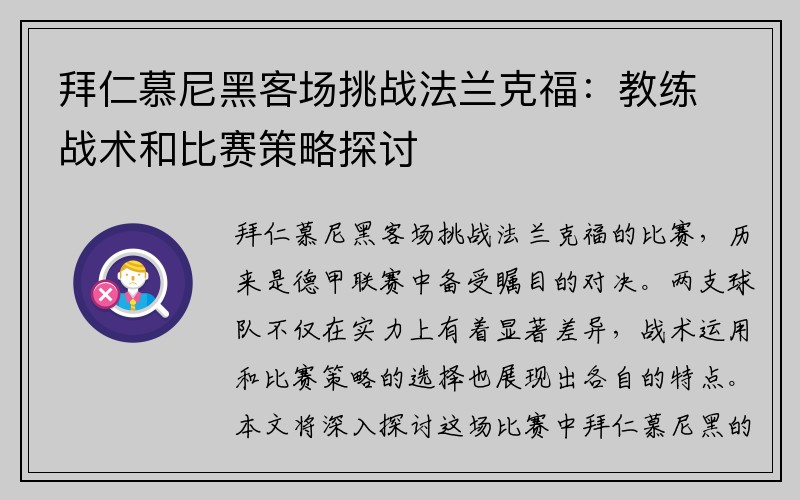 拜仁慕尼黑客场挑战法兰克福：教练战术和比赛策略探讨