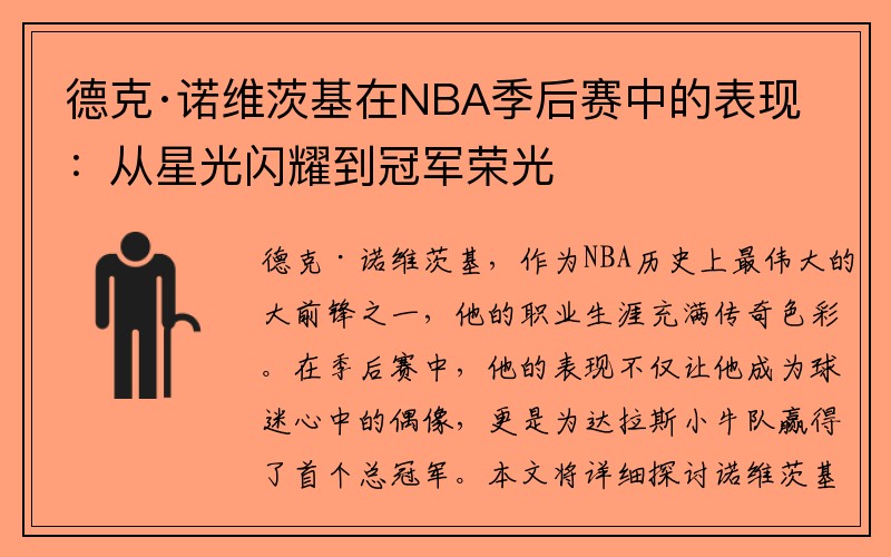 德克·诺维茨基在NBA季后赛中的表现：从星光闪耀到冠军荣光