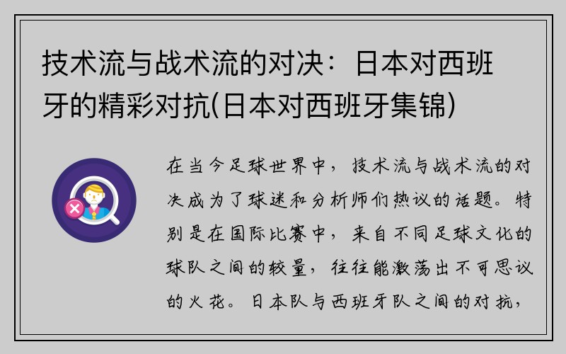 技术流与战术流的对决：日本对西班牙的精彩对抗(日本对西班牙集锦)