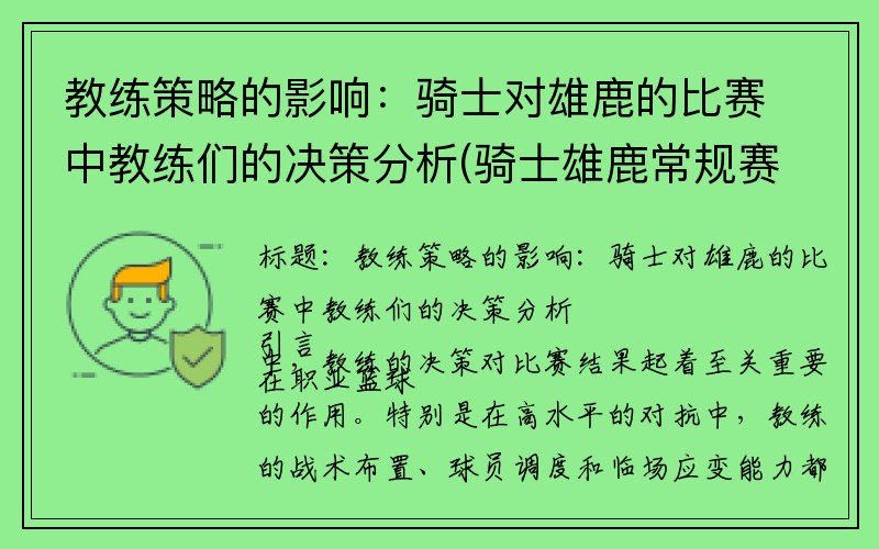 教练策略的影响：骑士对雄鹿的比赛中教练们的决策分析(骑士雄鹿常规赛视频)