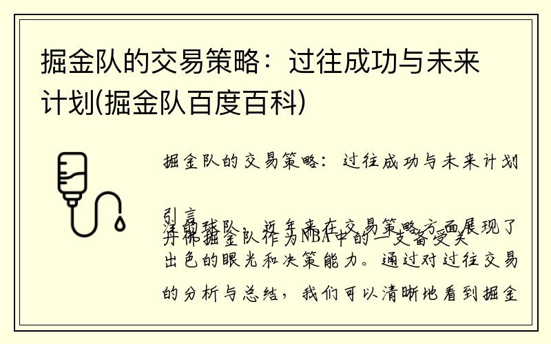 掘金队的交易策略：过往成功与未来计划(掘金队百度百科)