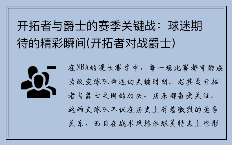 开拓者与爵士的赛季关键战：球迷期待的精彩瞬间(开拓者对战爵士)