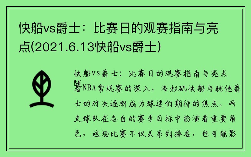 快船vs爵士：比赛日的观赛指南与亮点(2021.6.13快船vs爵士)