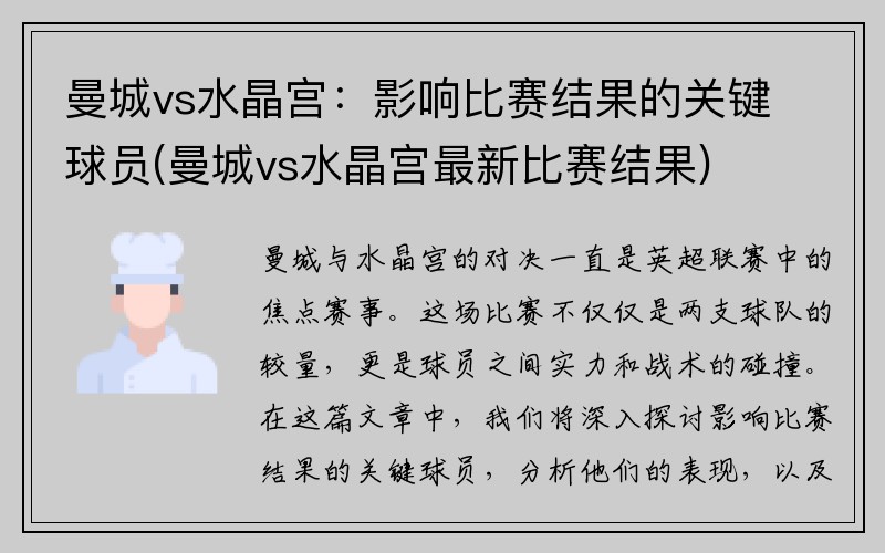 曼城vs水晶宫：影响比赛结果的关键球员(曼城vs水晶宫最新比赛结果)