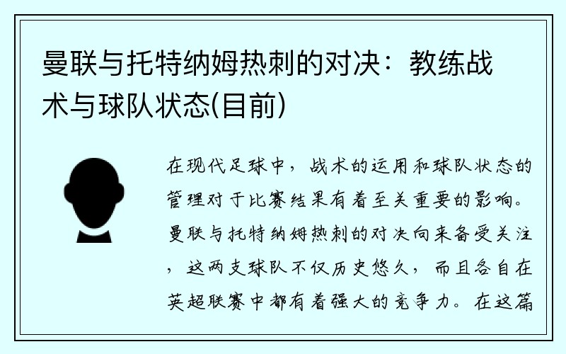 曼联与托特纳姆热刺的对决：教练战术与球队状态(目前)