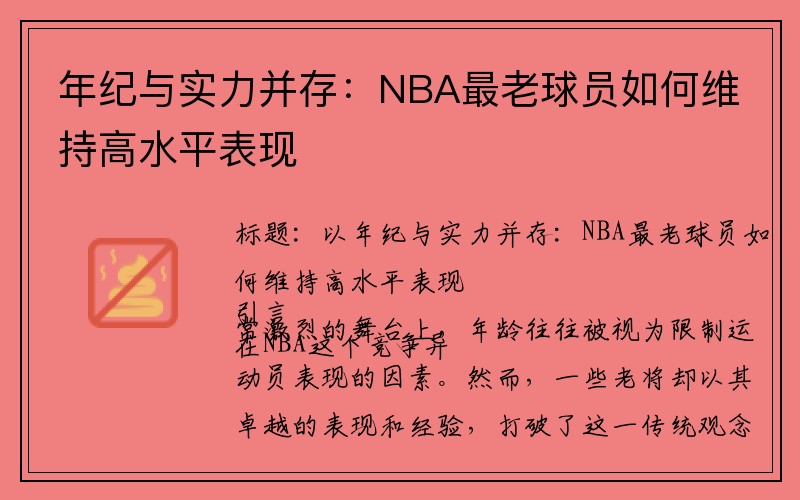 年纪与实力并存：NBA最老球员如何维持高水平表现