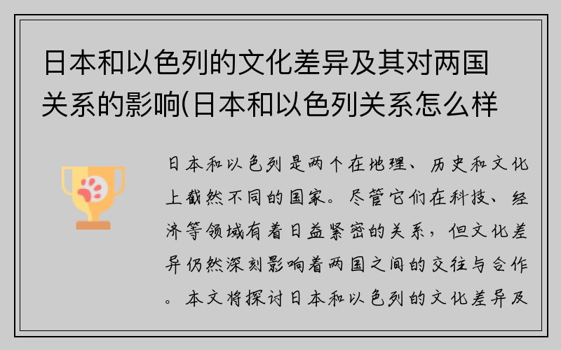 日本和以色列的文化差异及其对两国关系的影响(日本和以色列关系怎么样)