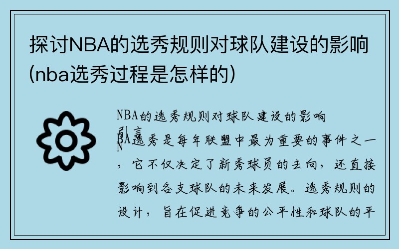 探讨NBA的选秀规则对球队建设的影响(nba选秀过程是怎样的)