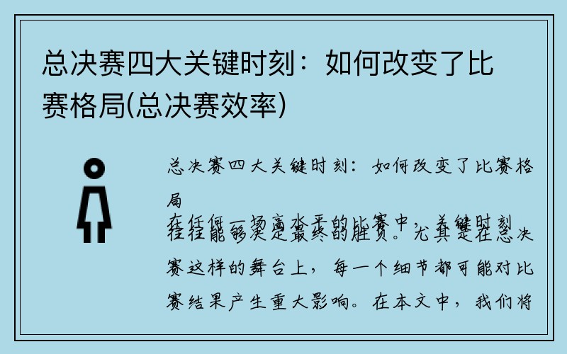 总决赛四大关键时刻：如何改变了比赛格局(总决赛效率)